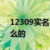 12309实名举报的后果公安局信访科是干什么的