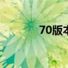 70版本光强宝珠(光强宝珠) 70版本光强宝珠(光强宝珠)