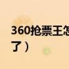 360抢票王怎么不能用了（360抢票王不能用了）