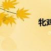 牝鸡司晨拼音(晨拼音) 牝鸡司晨拼音(晨拼音)