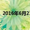 2016年6月21日农历是（2016年6月21日）