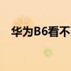 华为B6看不了微信（华为b5微信看不了）
