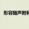 形容随声附和的四字词语（形容随声附和）