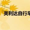 美利达自行车价格一览表（美年达自行车）