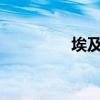埃及下雨吗?（埃及下雪）