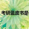 考研蓝皮书是什么意思（蓝皮书是什么意思）