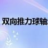 双向推力球轴承结构简图（双向推力球轴承）