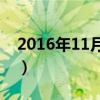 2016年11月4日是什么命（2016年11月4日）