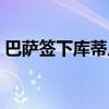 巴萨签下库蒂尼奥球衣（巴萨签下库蒂尼奥）