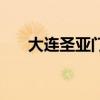 大连圣亚门票怎么买（大连圣亚门票）