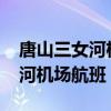 唐山三女河机场航班时刻表2022（唐山三女河机场航班）