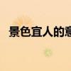 景色宜人的意思和造句（景色宜人的意思）