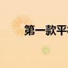 第一款平板电脑（第一平板电脑网）