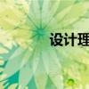 设计理念?（什么叫设计理念）