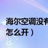 海尔空调没有遥控器怎么开（空调没有遥控器怎么开）