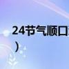 24节气顺口溜大全语音（24节气顺口溜大全）