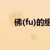 佛(fu)的组词和拼音（佛(FU)的组词）