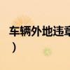 车辆外地违章怎么查询（车辆在外地违章查询）