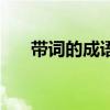 带词的成语大全四个字（带词的成语）