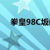 拳皇98C坂崎良出招表（坂崎良出招表）