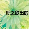 呼之欲出的意思理解（呼之欲出的意思）