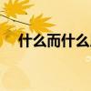 什么而什么用成语接龙（什么而什么用）