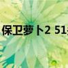 保卫萝卜2 51关金萝卜攻略（保卫萝卜2 51）
