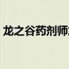 龙之谷药剂师加点推荐（龙之谷药剂师加点）