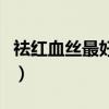 祛红血丝最好的方法（去红血丝最有效的方法）
