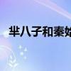 芈八子和秦始皇兵马俑（芈八子和秦始皇）
