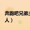 奔跑吧兄弟主持人是谁2字（奔跑吧兄弟主持人）