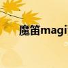 魔笛magi漫画免费（魔笛magi漫画）