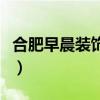 合肥早晨装饰有限公司怎么样（合肥早晨装饰）