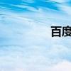百度E都市（e都市 北京）