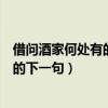 借问酒家何处有的下一句牧童遥指杏花村（借问酒家何处有的下一句）