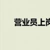 营业员上岗证怎么考（营业员上岗证）