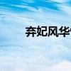 弃妃风华惊天下（离宫风华惊天下）