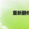 重新翻修打三个数字（重新翻修）