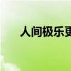 人间极乐更新（极乐世界示现在人间）