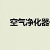 空气净化器作用原理（空气净化器作用）