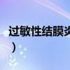 过敏性结膜炎的最佳治疗方法（过敏性结膜炎）