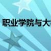 职业学院与大学的区别（学院与大学的区别）