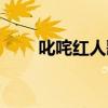 叱咤红人歌词谐音（叱咤红人歌词）