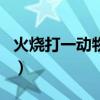 火烧打一动物生肖（大火烧山野兽伤打一生肖）