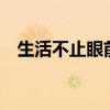 生活不止眼前的苟且mp3下载一木禾网盘 生活不止眼前的苟且mp3下载一木禾网盘