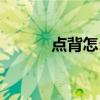 点背怎么都不顺怎么办（点背）