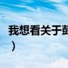 我想看关于彭于晏的电影（彭于晏好看的电影）