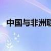 中国与非洲联姻的人数（中国与非洲联姻）
