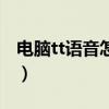 电脑tt语音怎么说话（tt语音怎么在电脑上用）
