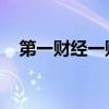 第一财经一财资讯（第一财经 头脑风暴）